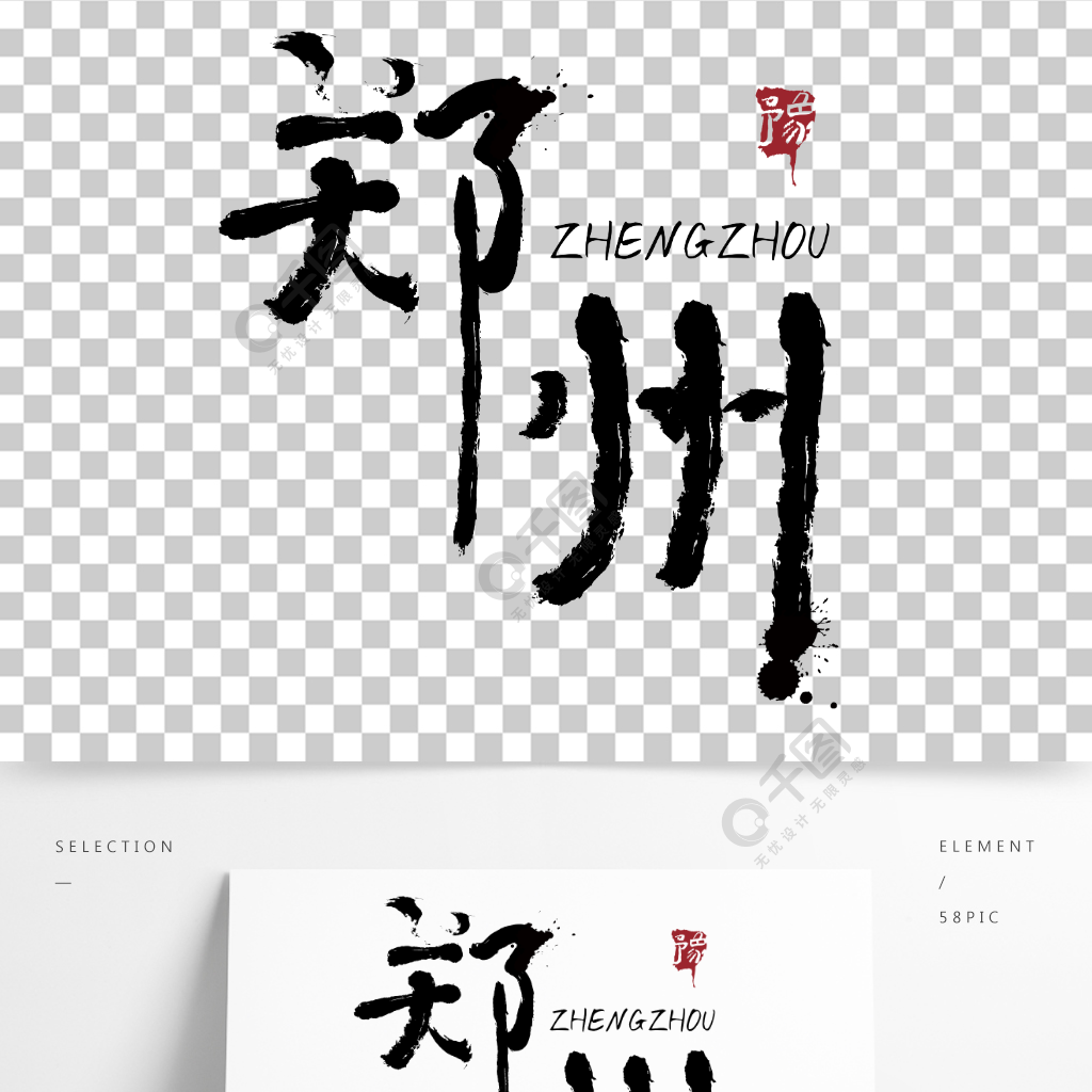 原創鄭州書法風字體logo