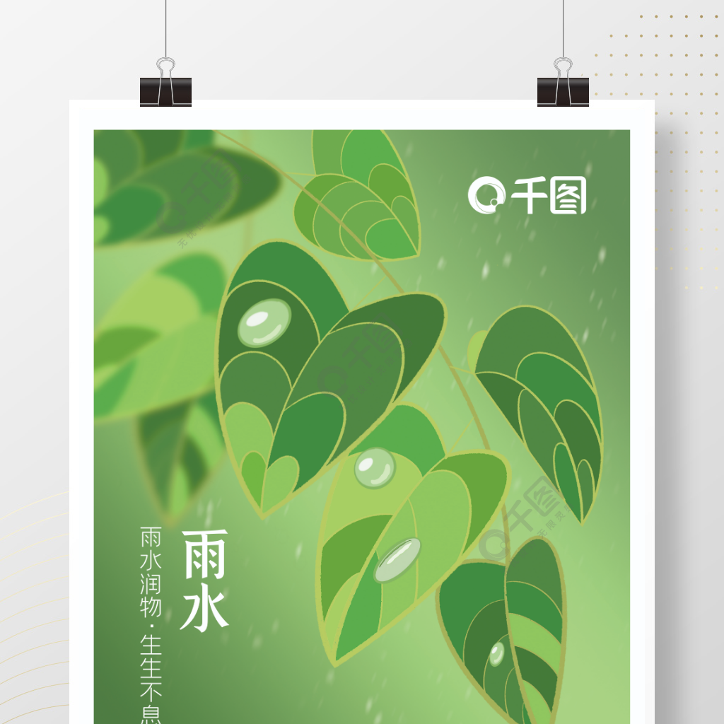 手绘雨水节气海报