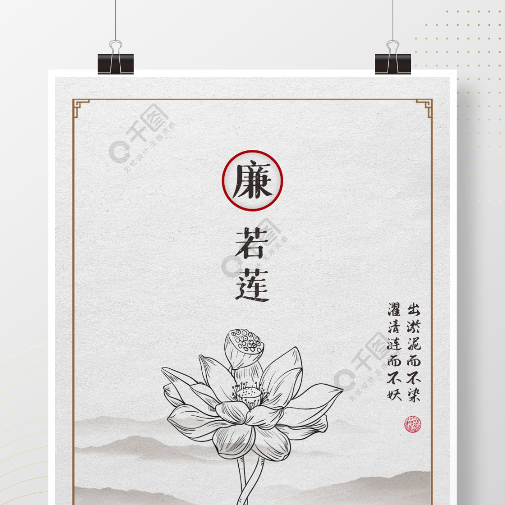 中式水墨莲花廉洁奉公治奢海报