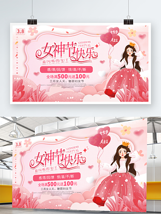 粉色浪漫<i>三</i>八<i>妇</i><i>女</i>节<i>女</i>神节商场促销展板