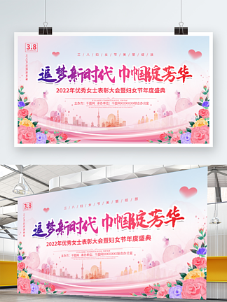 粉色<i>三</i>八<i>妇</i><i>女</i>节节日表彰活动宣传展板