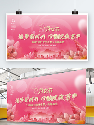 简约<i><i>3</i></i><i>8</i>妇女节女神节节日表彰活动宣传展板