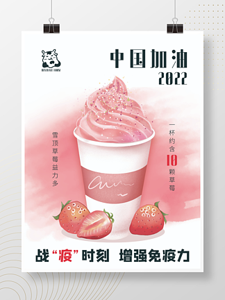 创意中国抗疫手绘草莓雪<i>顶</i>奶茶海报