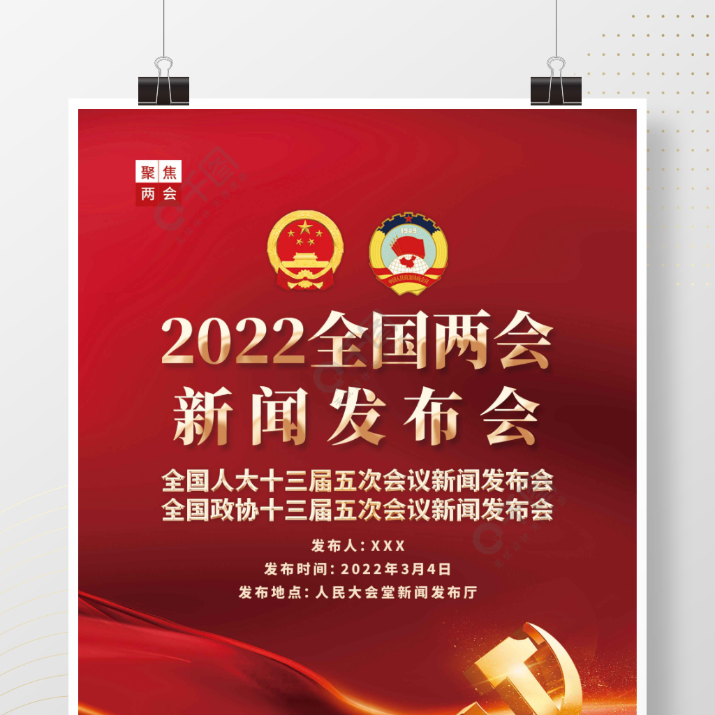 2022年两会新闻发布会海报