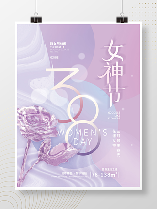 <i>三</i>八女神节地产简约海报