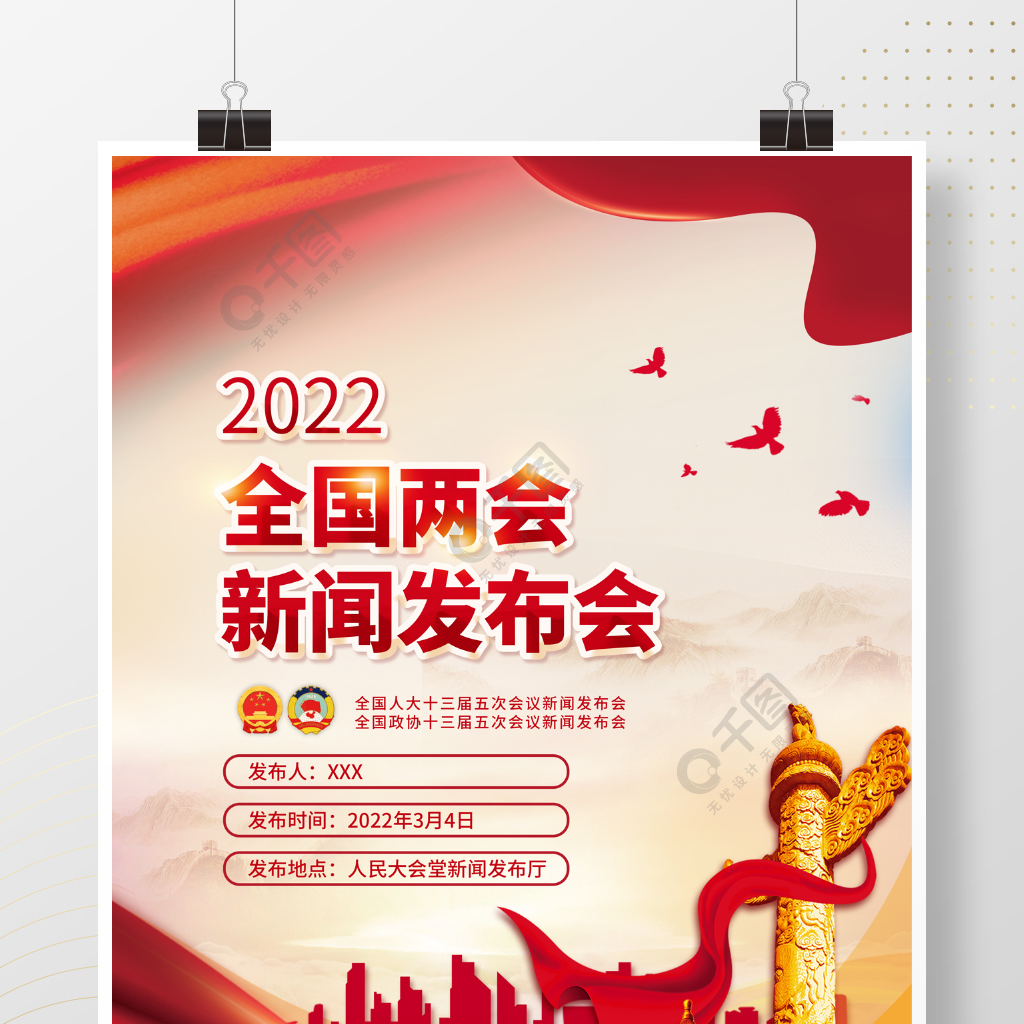 2022年两会新闻发布会海报