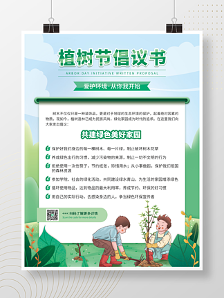 绿色植树节<i>保</i><i>护</i>环境倡议书节日公益宣传海报