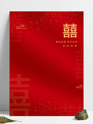 中国风中式婚礼喜庆红色结婚传统海报背景