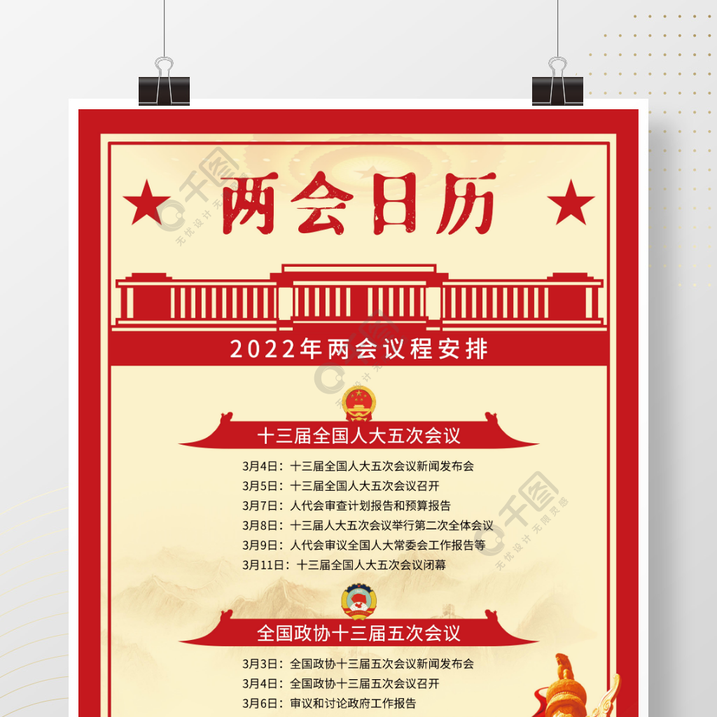 2022年两会议程宣传海报