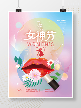 <i>三</i>八妇女节女神节简约海报
