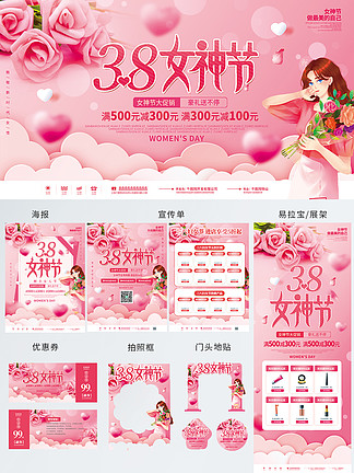 粉色浪漫<i><i>3</i></i><i>8</i>妇女节商超活动营销系列物料