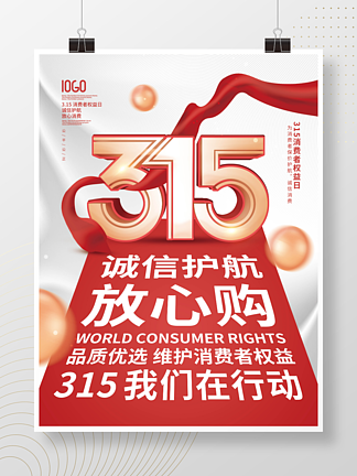简约红色315消费者权益日诚<i>信</i>宣传海报