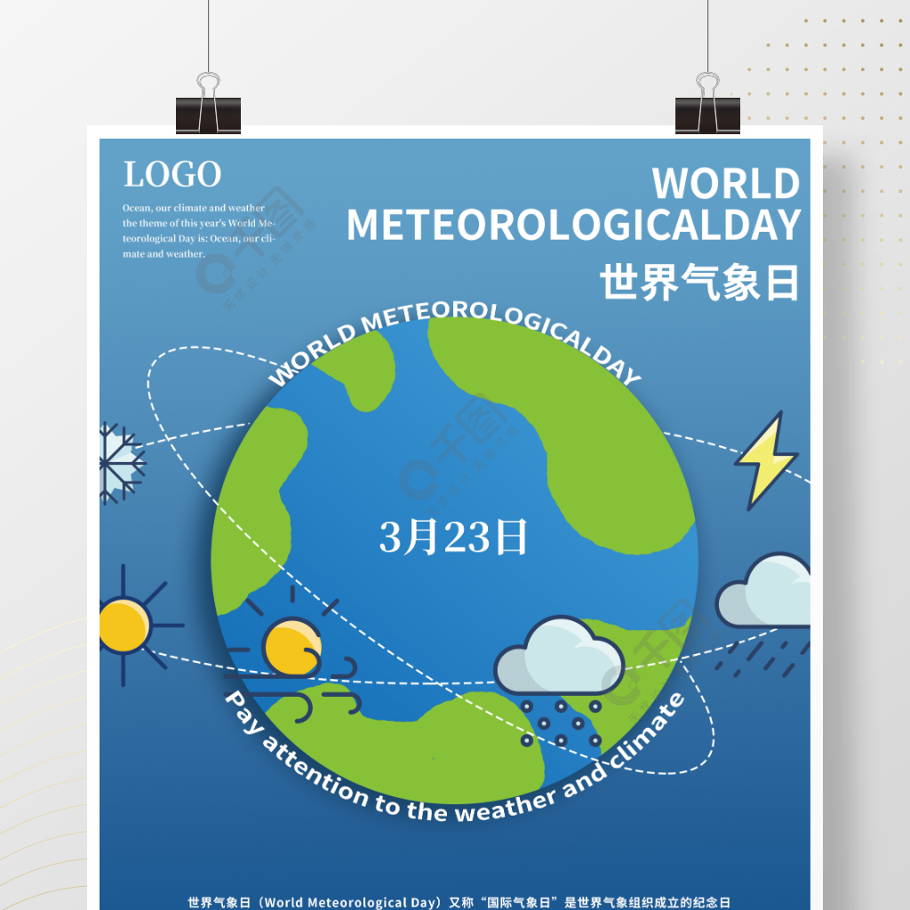 簡約風世界氣象日宣傳公益海報