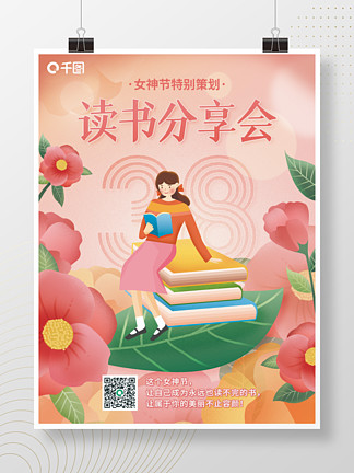 妇女节38女神节 i>读/i i>书/i i>分/i i>享/i i>会/i>宣传