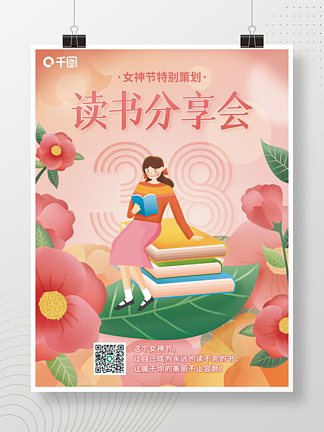 妇女节<i><i>3</i></i><i>8</i>女神节读书分享会宣传海报