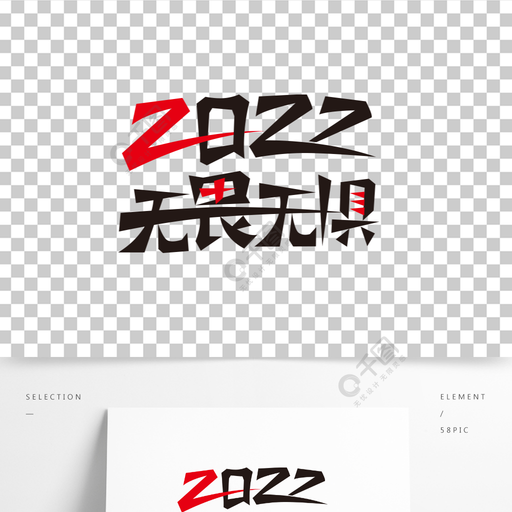 2022無畏無懼字體設計