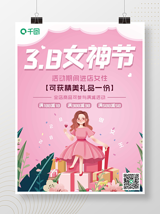 <i>3</i><i>月</i>8日女神节妇女节粉色渐变活动优惠海报
