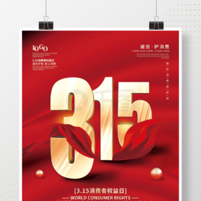 红色简约315消费者权益日宣传海报