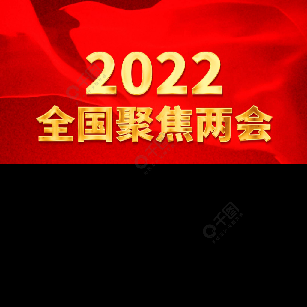 2022全国聚焦两会胜利召开视频遮罩边框