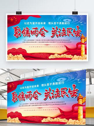 聚<i>焦</i>两会党建会议展板海报