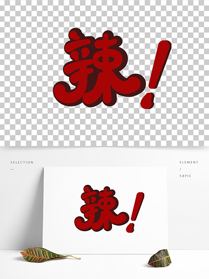 【辣字体设计】图片免费下载_辣字体设计素材_辣字体设计模板-千图网