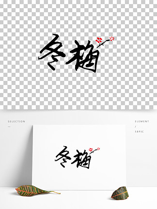原創 i>矢 /i> i>量 /i>中國風藝術 i>字 /i> i>冬 /i>梅