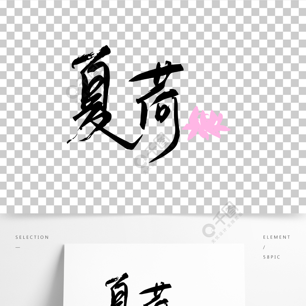 原创矢量中国风文艺艺术字夏季荷花