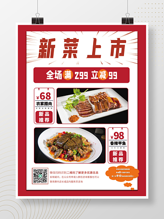 美食<i>新</i><i>品</i><i>上</i>市宣传海报