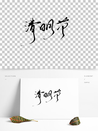 00中國傳統節日清明節毛筆書法字體000前程似錦仿印章高考加油藝術字