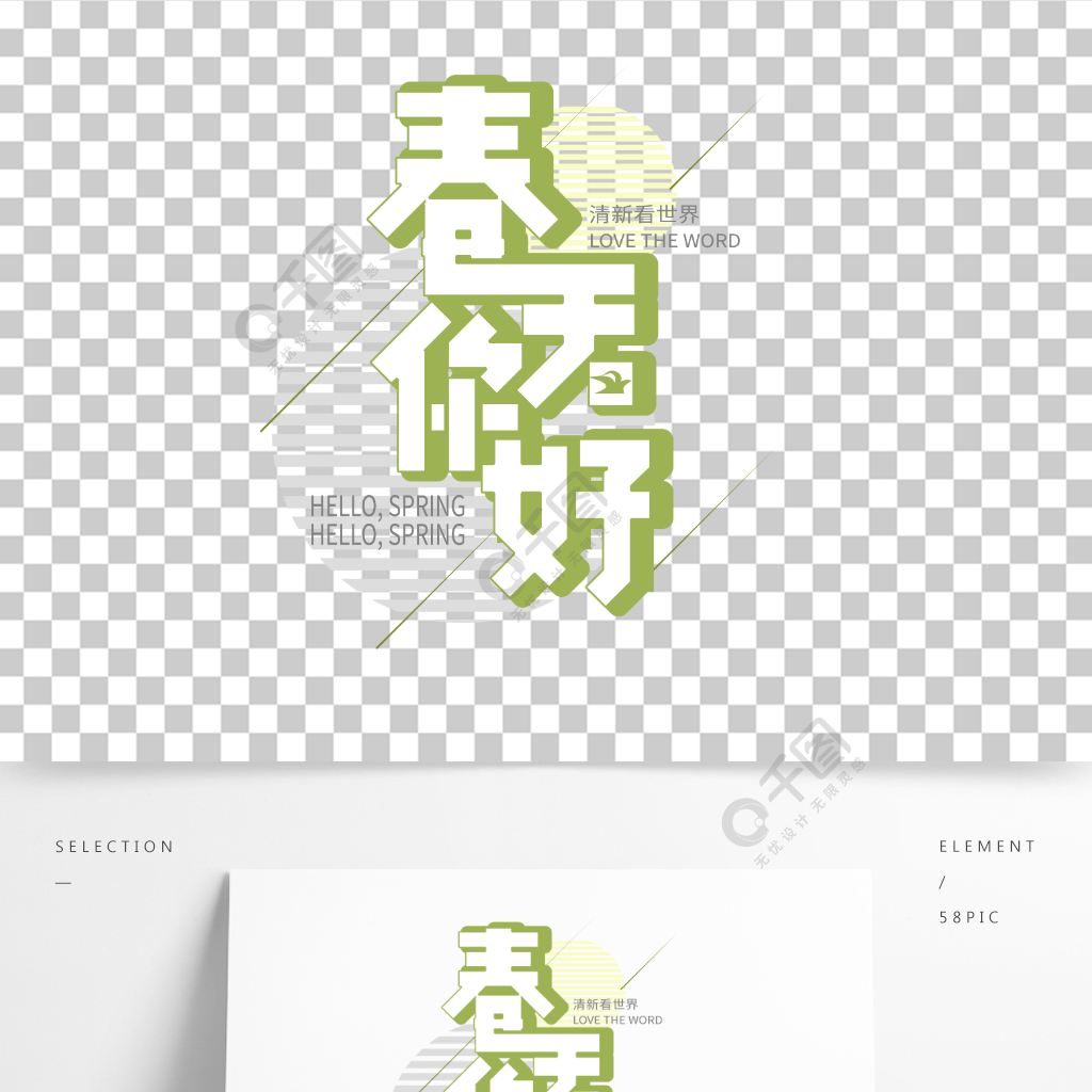 春天字體設計png