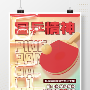 乒乓球球类训练营培训运动促销招生海报