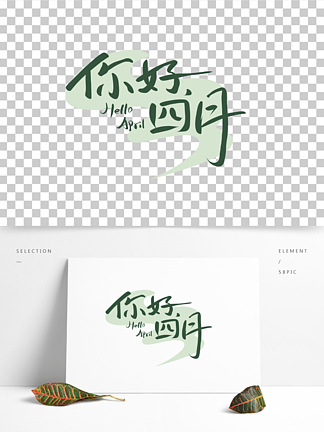 你好四月素材 素材免费下载 你好四月素材图片大全 你好四月素材模板 千图网