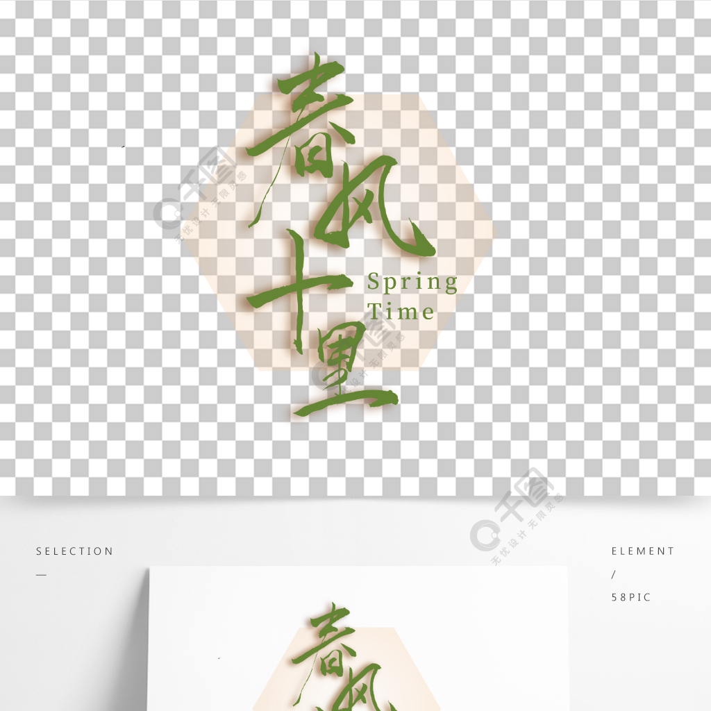 春风十里节气毛笔字素材作品详情文件格式:eps文件大小:6.