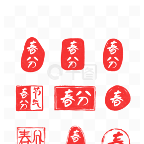 印章图刻春分二十四节气传统书法复古徽图标
