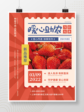 新鲜草<i>莓</i>红色暖心助农水果海报