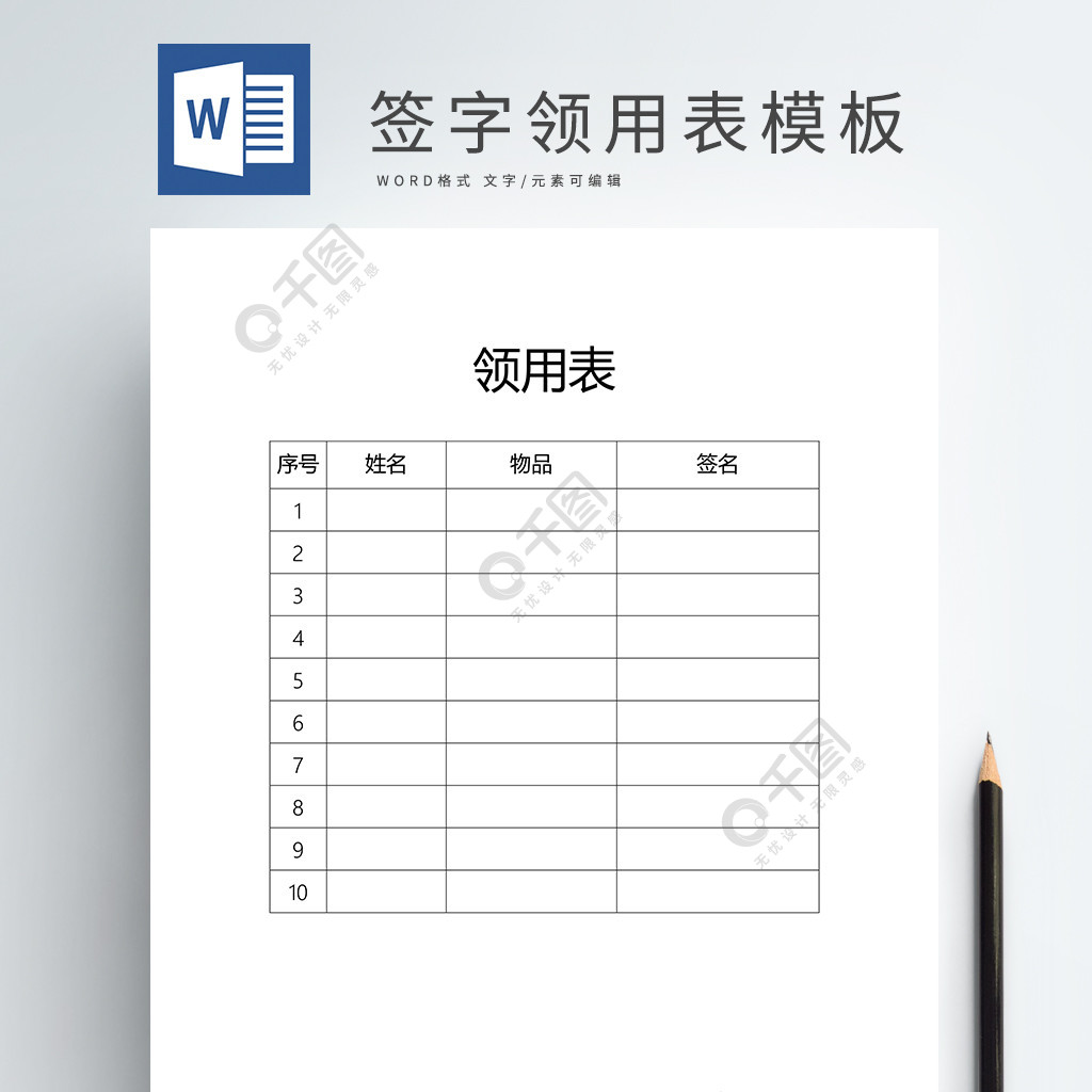 物品領用簽字證明表模板word免費下載_職場實用文檔_docx格式_編號