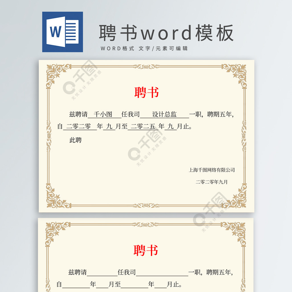 公司人事校园行政办公聘书模板word免费下载_职场实用文档_docx格式