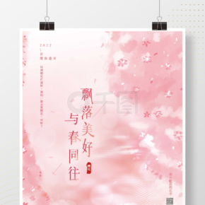 唯美粉色春季春天樱花樱花季主题海报