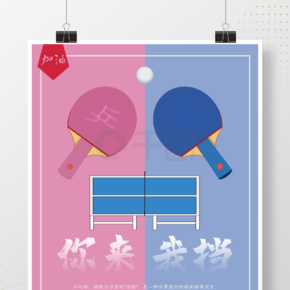 乒乓球类运动海报