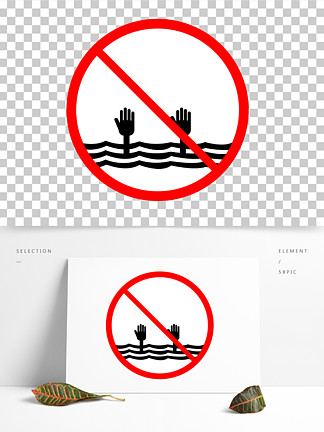 禁止水中嬉戏图片