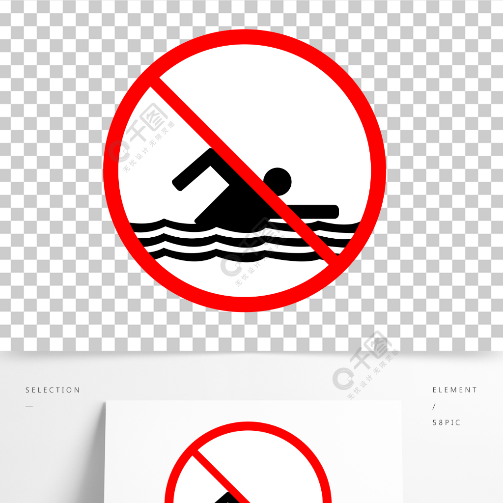 禁止图片简笔画下水图片