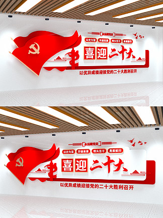 喜迎党的二十大红色大气党建标语文化墙