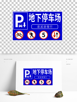 地<i>下</i>停车场标志牌