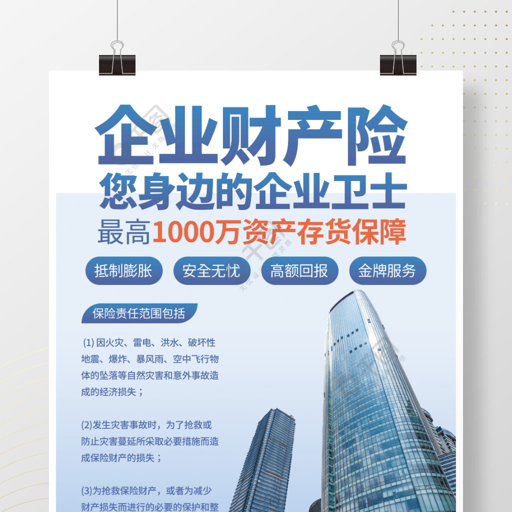 企業財產險企業保險險種介紹海報