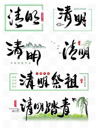 清明节手写手绘水墨中国风字体