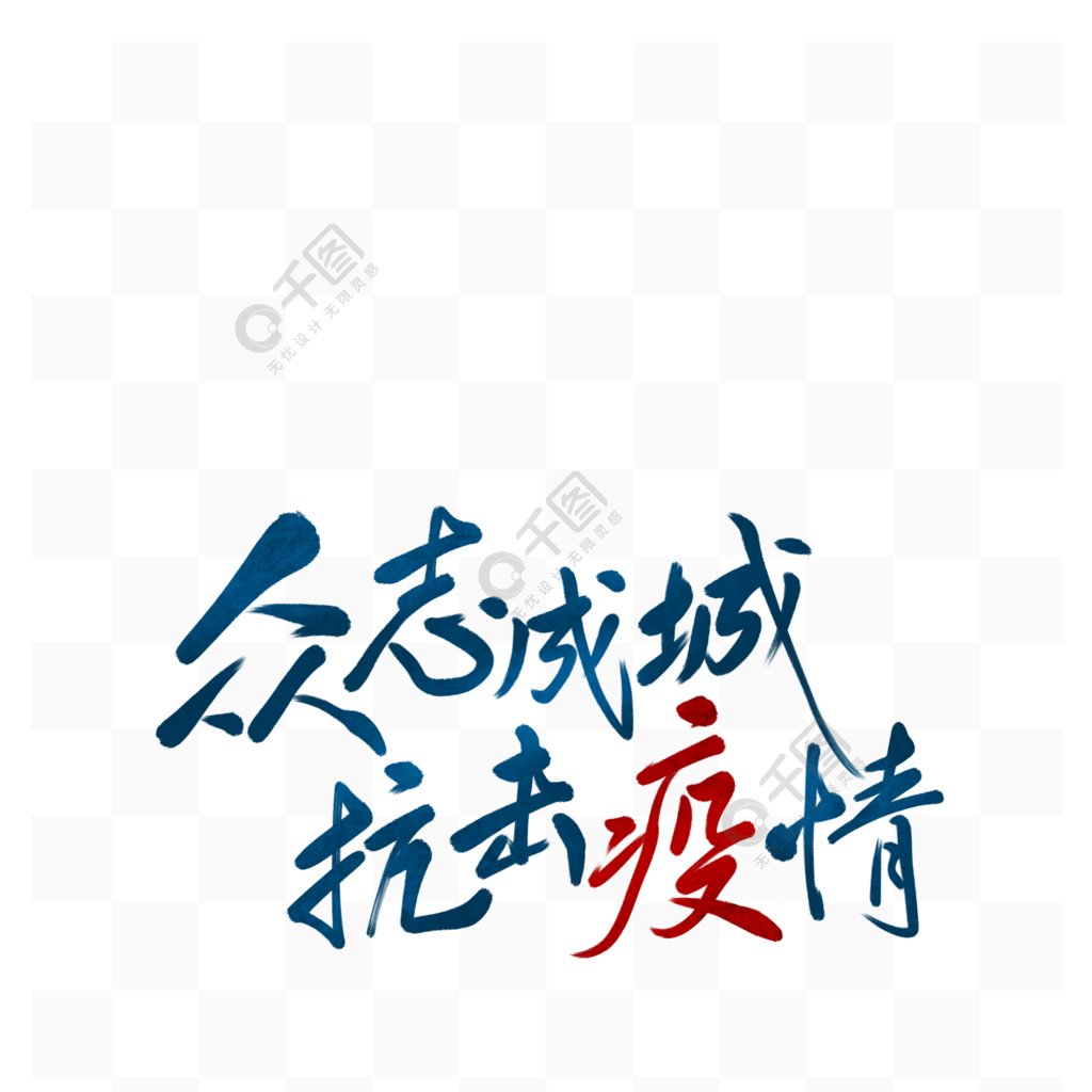 抗击疫情毛笔字艺术字