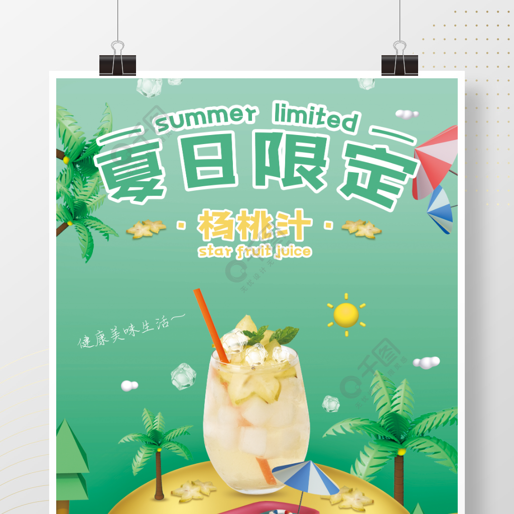 小清新夏季饮料海报