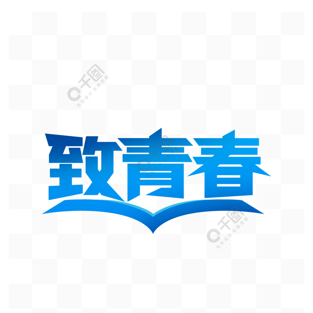 致青春简约字体设计