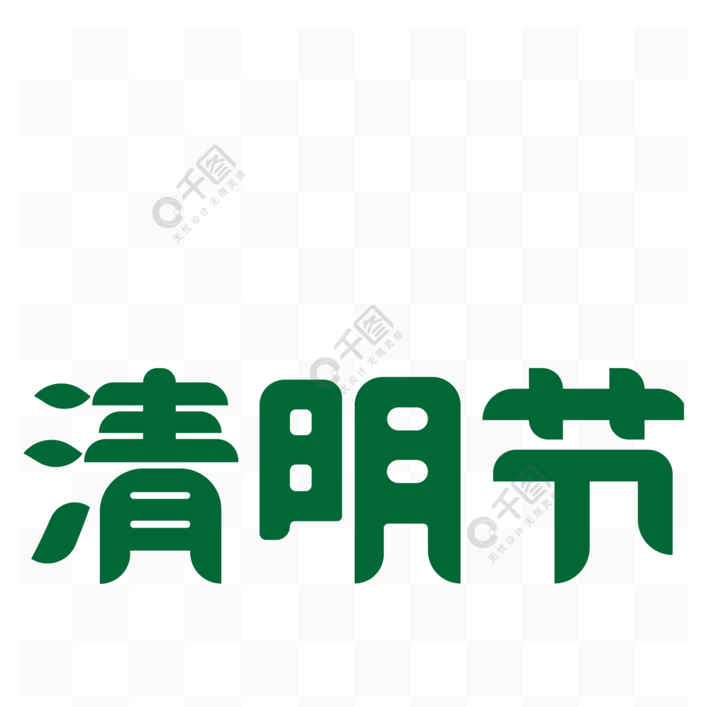 清明節設計字體藝術字字體設計