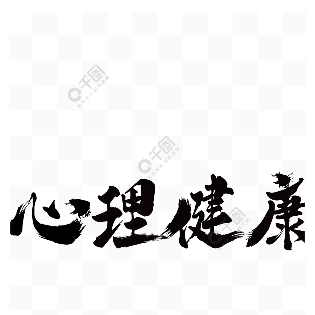 心理健康藝術字毛筆字體字體設計素材